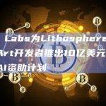 KaJ Labs为Lithosphere与Jot Art开发者推出10亿美元Web3与AI资助计划