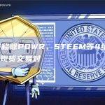 币安将移除POWR、STEEM等4组BUSD相关现货交易对