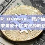 Vitalik Buterin：账户抽象可为以太坊带来数十亿美元的收益