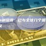 Ripple副总裁：已与全球几个国家达成10项协议