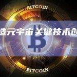 上海：打造元宇宙关键技术创新策源高地