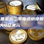 NEAR基金会二季度透明度报告：财库总额为9亿美元