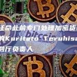 日本任命此前专门处理加密货币等问题的Kuritato Teruhisa为日本金融厅负责人