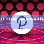 39,121枚ETH从Compound转移到未知钱包