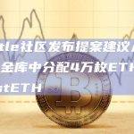 Mantle社区发布提案建议从BitDAO金库中分配4万枚ETH至Lido stETH