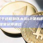 Celo关于迁移到以太坊L2架构的热度检查治理提案获得通过
