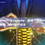 Neo Smart Economy：暂停了链接Neo链的跨链桥服务，用户资产安全