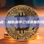 观点：加密货币已经准备好反弹