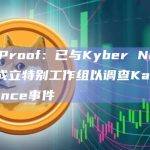 SolidProof：已与Kyber Network合作成立特别工作组以调查Kannagi Finance事件