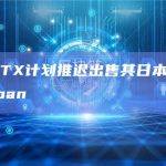 外媒：FTX计划推迟出售其日本子公司FTX Japan