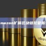 Amazon扩展区块链托管服务