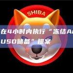 Aave将在4小时内执行“冻结Aave以太坊上的TUSD储备”提案