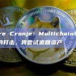 Andre Cronje：Multichain事件是很大的打击，将尝试追回资产