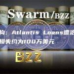 安全机构：Atlantis Loans遭治理攻击，目前损失约为100万美元