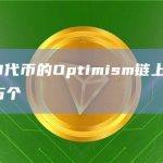 持有WLD代币的Optimism链上钱包数量突破30万个
