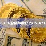 ETH 2.0总质押数已达2532.63万