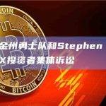 NBA的金州勇士队和Stephen Curry面临FTX投资者集体诉讼