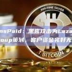 CoinsPaid：黑客攻击为Lazarus Group策划，客户资金完好无损