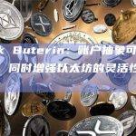 Vitalik Buterin：账户抽象可简化用户体验，同时增强以太坊的灵活性和适用性