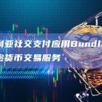 尼日利亚社交支付应用Bundle将关闭加密货币交易服务