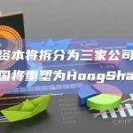 红杉资本将拆分为三家公司，红杉中国将重塑为HongShan