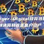 Voyager Digital放弃寻找买家，计划清算和返还客户资产