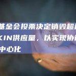 Kin基金会投票决定销毁超过70%的KIN供应量，以实现协议完全去中心化