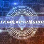 BAYC#1734在X2Y2以600ETH成交
