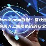 ShelterZoom联创：区块链技术可以解决人工智能造成的安全风险