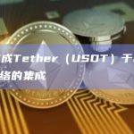 币安完成Tether（USDT）于Polkadot网络的集成