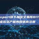 Matrixport旗下加密交易所BIT在立陶宛完成虚拟资产服务提供商注册
