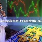 Binance宣布将上线稳定币FDUSD