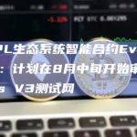 XRPL生态系统智能合约Evernode：计划在8月中旬开始审计Hooks V3测试网