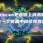 Etherscan更新链上消息板块，允许在一个页面中阅读所有的链上消息