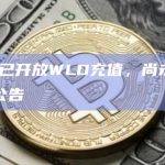 OKX已开放WLD充值，尚未发布上币公告