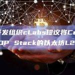 Celo开发组织cLabs提议将Celo转变为基于OP Stack的以太坊L2