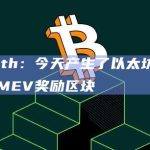 eric.eth：今天产生了以太坊历史上最大的MEV奖励区块