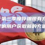币安将于第三季度停用现有充值地址，建议受影响用户获取新的充值地址