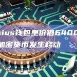 Celsius钱包里价值6400万美元的加密货币发生移动