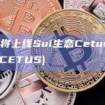 OKX将上线Sui生态Cetus Token(CETUS)