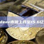 Bitdeer市值上升至15.6亿美元