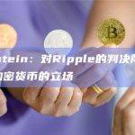 Bernstein：对Ripple的判决削弱了SEC对加密货币的立场