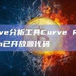 Curve分析工具Curve Research已开放源代码