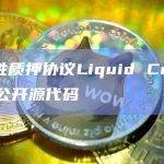 流动性质押协议Liquid Collective公开源代码