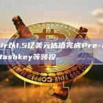 Aethir以1.5亿美元估值完成Pre-A轮融资，Hashkey等领投