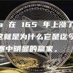 Nvidia 在 165 年上涨了 2023%。这就是为什么它是迄今为止 AI 竞赛中明显的赢家。