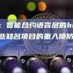 余弦：智能合约语言层的bug导致一些知名项目的重入锁防御失效