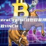 PanteraCapital钱包目前持有9650万枚1INCH
