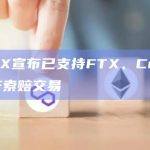 OPNX宣布已支持FTX、Celsius破产索赔交易
