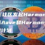 AAVE社区发起Harmony黑客攻击后Aave和Harmony的联合恢复计划